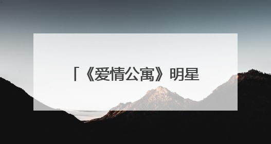 《爱情公寓》明星品牌转型：羽墨美学“一站式团单”告别美甲两难！