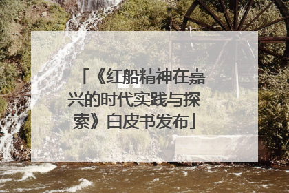 《红船精神在嘉兴的时代实践与探索》白皮书发布