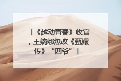 《越动青春》收官，王婉娜爆改《甄嬛传》“四爷”