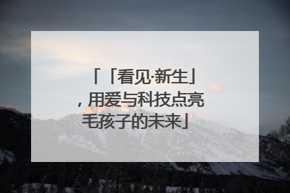 「看见·新生」，用爱与科技点亮毛孩子的未来