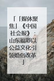 「媒体聚焦」《中国社会报》：山东福彩以公益文化引领婚俗改革