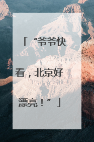“爷爷快看，北京好漂亮！”