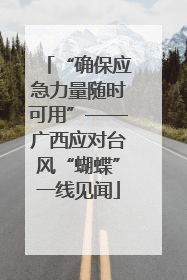 “确保应急力量随时可用”——广西应对台风“蝴蝶”一线见闻