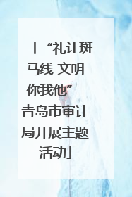 “礼让斑马线 文明你我他” 青岛市审计局开展主题活动