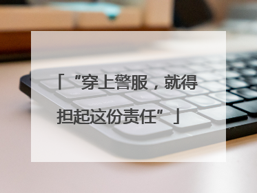 “穿上警服，就得担起这份责任”