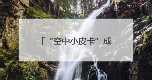“空中小皮卡”成功首飞 工程师说彩虹-YH1000主打一个皮实