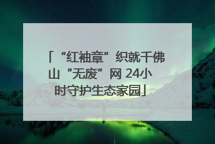 “红袖章”织就千佛山“无废”网 24小时守护生态家园