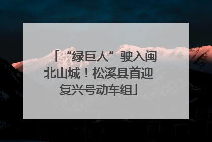 “绿巨人”驶入闽北山城！松溪县首迎复兴号动车组