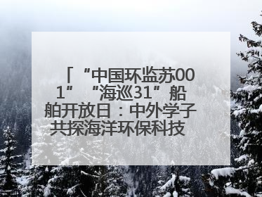 “中国环监苏001”“海巡31”船舶开放日：中外学子共探海洋环保科技 跨文化交流筑牢“蓝色”友谊