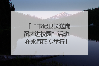 “书记县长送岗留才进校园”活动在永春职专举行