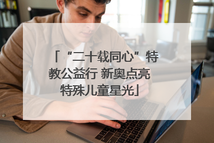 “二十载同心”特教公益行 新奥点亮特殊儿童星光