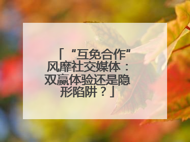 “互免合作”风靡社交媒体：双赢体验还是隐形陷阱？
