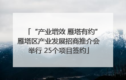 “产业增效 雁塔有约”雁塔区产业发展招商推介会举行 25个项目签约