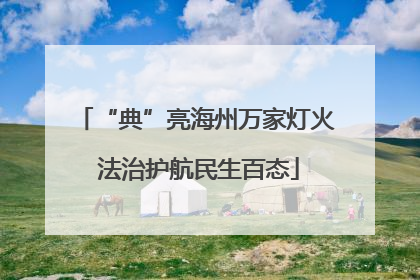 “典”亮海州万家灯火 法治护航民生百态