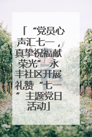 “党员心声汇七一，真挚祝福献荣光” 永丰社区开展礼赞“七一”主题党日活动