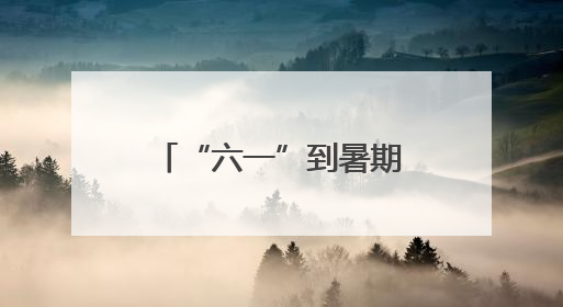 “六一”到暑期，北京市规划展览馆将推出18场青少年科普活动