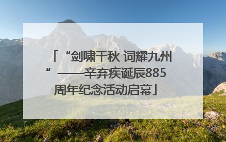 “剑啸千秋 词耀九州”——辛弃疾诞辰885周年纪念活动启幕