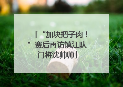 “加块把子肉！”赛后再访镇江队门将沈帅帅