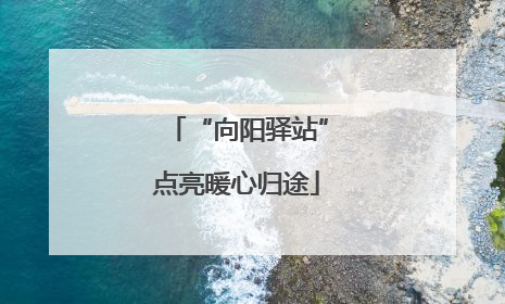 “向阳驿站”点亮暖心归途