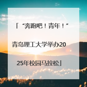 “奔跑吧！青年！”青岛理工大学举办2025年校园马拉松