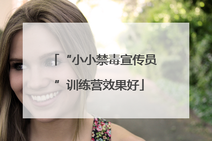 “小小禁毒宣传员”训练营效果好