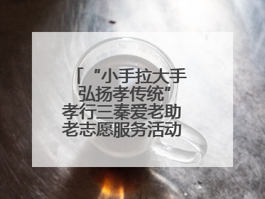 “小手拉大手 弘扬孝传统”孝行三秦爱老助老志愿服务活动启动仪式举行