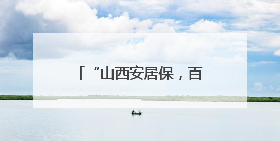 “山西安居保，百元投入，撬动高保额，保家财无忧”