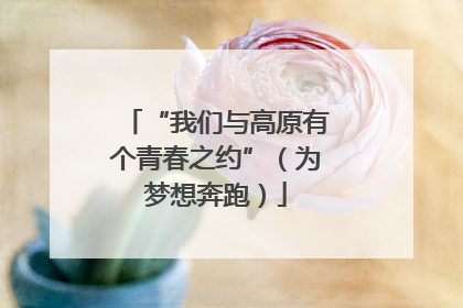 “我们与高原有个青春之约”（为梦想奔跑）