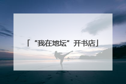 “我在地坛”开书店