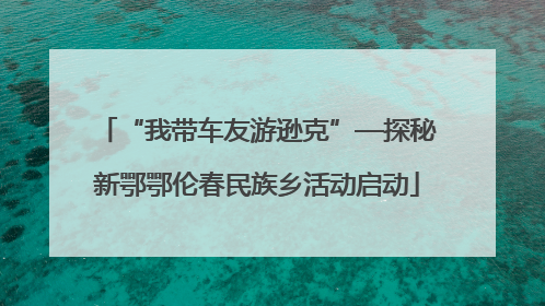 “我带车友游逊克”—探秘新鄂鄂伦春民族乡活动启动