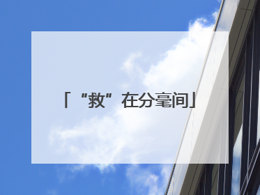 “救”在分毫间
