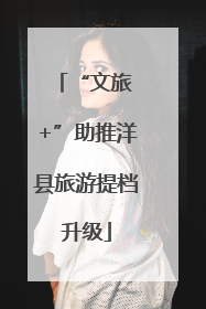 “文旅 +”助推洋县旅游提档升级