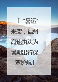 “暑运”来袭，福州高速执法为暑期出行保驾护航