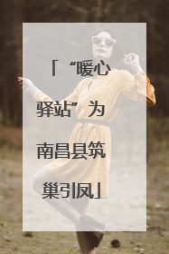 “暖心驿站”为南昌县筑巢引凤