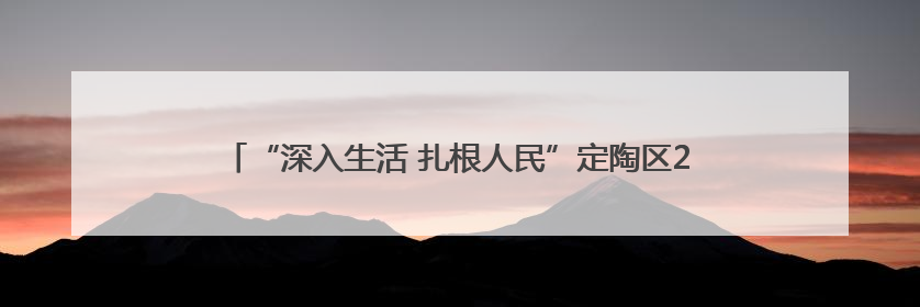 “深入生活 扎根人民”定陶区2025“与人民同行”新时代文明实践志愿服务文艺惠民活动举办