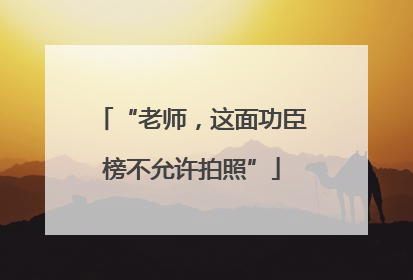 “老师，这面功臣榜不允许拍照”