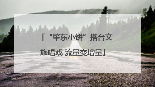 “肇东小饼”搭台文旅唱戏 流量变增量