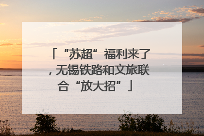 “苏超”福利来了，无锡铁路和文旅联合“放大招”