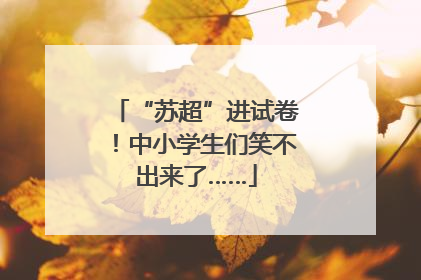 “苏超”进试卷！中小学生们笑不出来了……