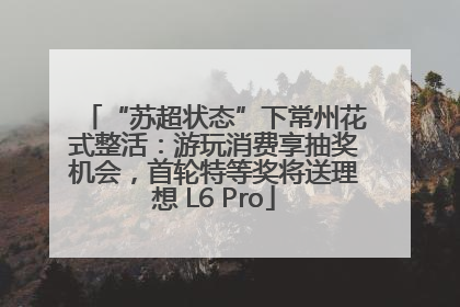 “苏超状态”下常州花式整活：游玩消费享抽奖机会，首轮特等奖将送理想 L6 Pro
