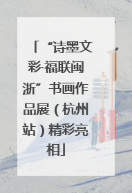 “诗墨文彩·福联闽浙”书画作品展（杭州站）精彩亮相