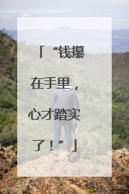 “钱攥在手里，心才踏实了！”