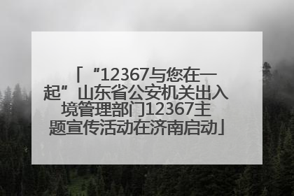 “12367与您在一起”山东省公安机关出入境管理部门12367主题宣传活动在济南启动