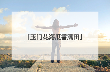 玉门花海瓜香满田