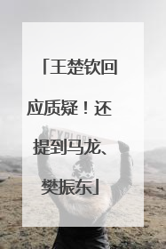 王楚钦回应质疑！还提到马龙、樊振东