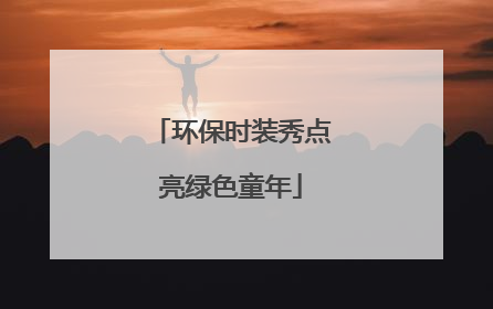 环保时装秀点亮绿色童年