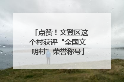点赞！文登区这个村获评“全国文明村”荣誉称号