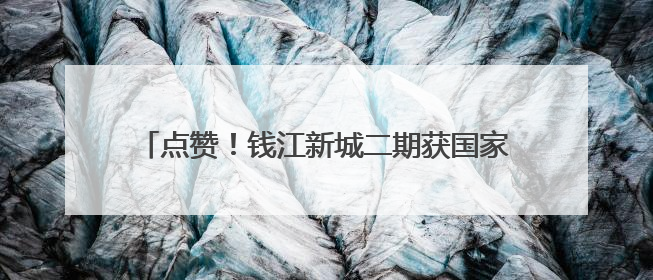点赞！钱江新城二期获国家三星级绿色生态城区认证