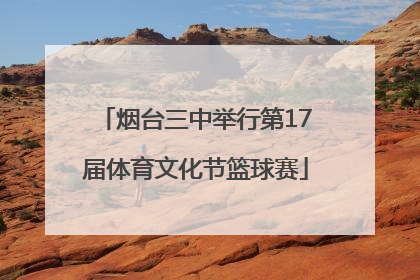 烟台三中举行第17届体育文化节篮球赛