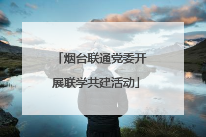烟台联通党委开展联学共建活动